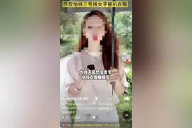 报道西安地铁事件的媒体有点坏图片