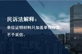 民诉法解释：单位证明材料只加盖单位印章，不予采信图片