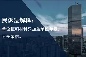 民诉法解释：单位证明材料只加盖单位印章，不予采信图片