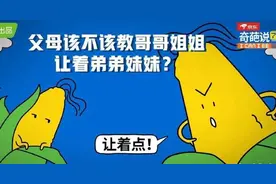 《奇葩说》父母该不该教哥哥姐姐让弟妹？这次我站正方：该教图片