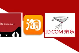 淘宝、天猫和京东的最大区别是什么？图片