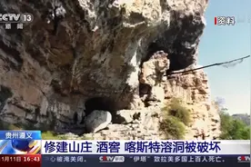 贵州一对父子违建山庄、酒窖，喀斯特溶洞遭破坏图片