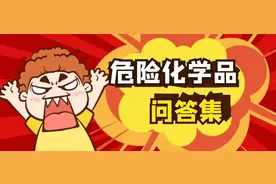 【商品检验】危险化学品问答集图片