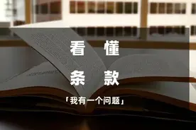 保险科普 | 如何看懂保险条款？图片