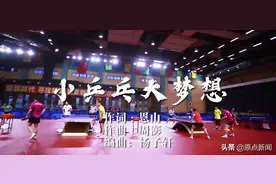 MV | 小乒乓 大梦想图片