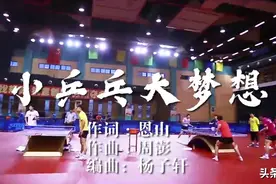MV | 小乒乓 大梦想图片