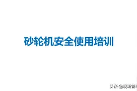 20200617砂轮机安全使用培训课件图片