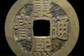 康熙通宝乾隆手随笔图片