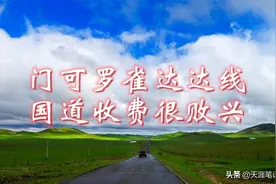 2020年走进草原D2，国道收费很败兴，门可罗雀达达线图片