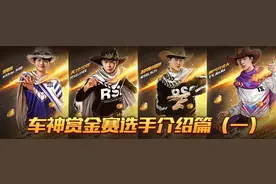 车神赏金赛选手介绍篇（一）图片