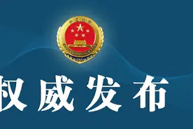 云南检察机关依法对熊荣元涉嫌受贿案提起公诉图片