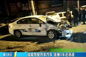凌晨驾驶共享汽车连撞5车，小伙弃车而去图片