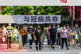 新加坡是怎么与冠病共存的？看这三步就知道了图片