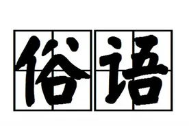 农村有“钱不借二”，“酒不喝三”的说法，“二”和“三”指哪些图片