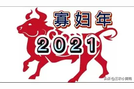 2021年是辛丑寡妇年，“寡妇怕金牛，老人怕寒冬”，啥意思？图片