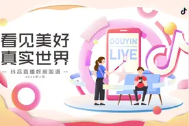 抖音官方出品的这份直播数据报告，也太有创意了吧图片