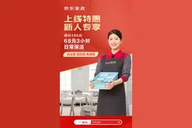 京东上线“自营家政”北京消费者率先享受三公里“京”质生活图片
