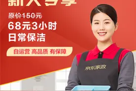 京东上线“自营家政”北京消费者率先享受三公里“京”质生活图片