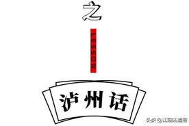 在泸州喝酒不上头，但是泸州话很上头，仅次于乐山和自贡图片