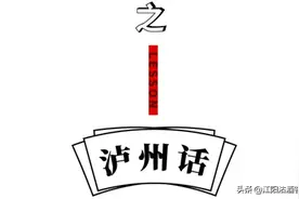 在泸州喝酒不上头，但是泸州话很上头，仅次于乐山和自贡图片