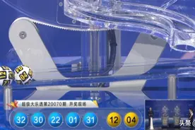 大乐透070期开奖三连号：一等奖2注都出自湖南图片