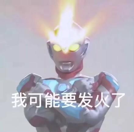 奥特曼斗图表情包合集｜我不管我也要