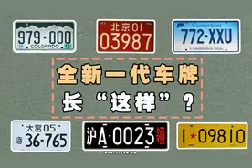 “全新车牌”外观专利图曝光，“蓝牌”会被淘汰吗？图片