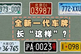 “全新车牌”外观专利图曝光，“蓝牌”会被淘汰吗？图片