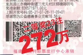 23倍投险中双色球1.1亿巨奖！福建彩友中二等奖仍超272万元图片