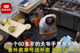 六旬大爷拿放大镜看单号送外卖 店主：很不容易图片