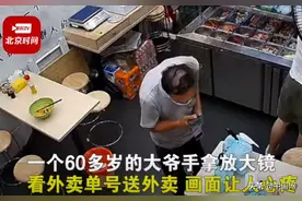 六旬大爷拿放大镜看单号送外卖 店主：很不容易图片