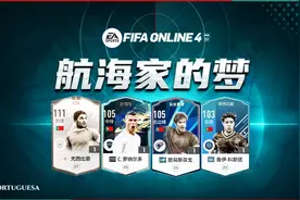FIFA ONLINE 4队套推荐——葡萄牙套图片