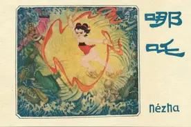 《哪吒》宋剑锋绘画 1983年广西人版（封神演义故事）图片