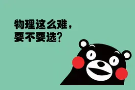 新高考选物理成为趋势，除非文科成绩顶尖，否则不建议选历史图片