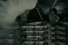 电影里的面粉爆炸是真的吗？蓝朋友为你答疑解惑！图片