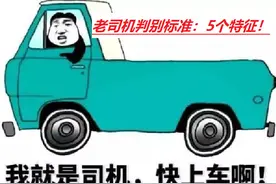 老司机不是以驾龄来定义，拥有这5个驾驶特征，便可称为老司机图片