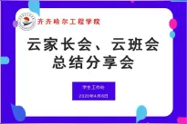 齐齐哈尔工程学院学工处召开云家长会暨云班会分享交流会图片