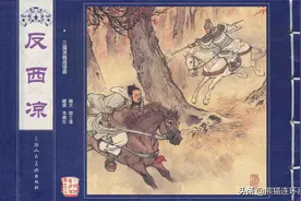 连环画三国演义之三十三《反西凉》，绘画李铁生图片