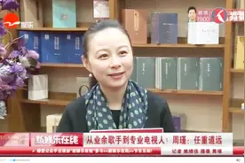 当年很前卫！从业余歌手到专业电视人，周瑾：任重而道远视频封面