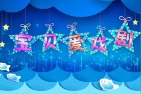 快来看，《七巧板-快乐宝贝爱戏剧》开始播出啦图片