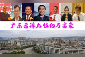 广东云浮新9位亿万富豪，财富共计463亿？温氏又双叒叕刷屏了图片