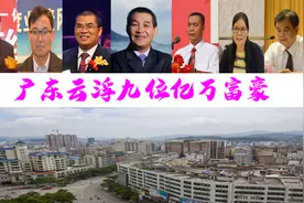 广东云浮新9位亿万富豪，财富共计463亿？温氏又双叒叕刷屏了图片