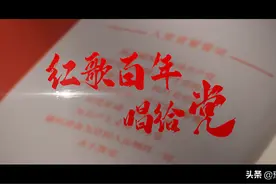 MV《红歌百年唱给党》：5分钟红色“情歌王”挑战K歌极限图片