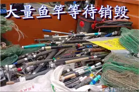 大量鱼竿等待销毁！不少钓鱼人心疼不已：带轮的竿子不能玩了吗图片