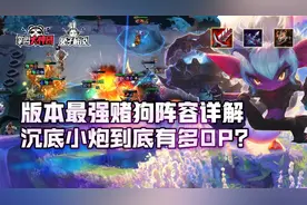 云顶之弈版本最强赌狗阵容详解，沉底小炮到底有多OP？图片