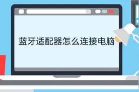 蓝牙适配器怎么连接电脑视频封面
