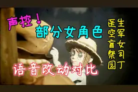 「阿柴和兔兔」声控系列！女求生者们语音改版？第五人格109视频封面