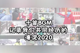 海淀融媒年末大型策划-2020海淀十大BGM图片