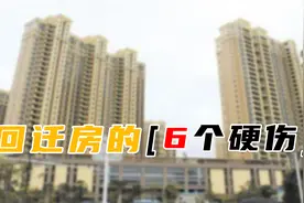 回迁房价格低，为什么买的人却很少？住过的人说出6大缺陷图片