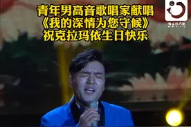 万人说新疆 | 青年男高音歌唱家献唱《我的深情为您守候》 祝克拉玛依生日快乐图片